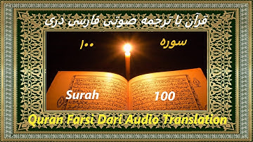 Quran Farsi Surah 100 Al-Adiyat سوره ١٠٠ The Racers 📖 Dari Audio Translation