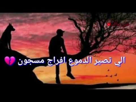 الي تصير الدموع افراج مسجون شعر عراقي حزين حالات واتساب 2022 اجمل اشعار عراقيه قصيره حزينه 2022