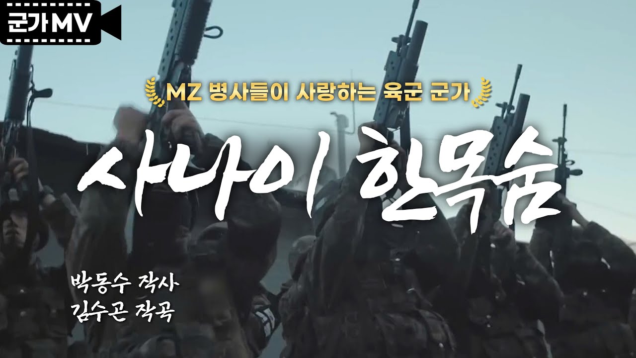 '사나이 한목숨' MZ 병사들이 사랑하는 육군 군가｜국방홍보원