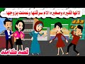 قصه كامله طفلله عملت فى مخبز والام سرقت اعز حكايات واقعيه هايدى