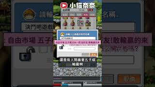 懷舊楓之谷 2025年小遊戲還要開廣輸贏👉五子棋、找碴製作,路邊輸贏10萬起! 《楓之谷Artale》【小貓奈奈】 #楓之谷 #楓之谷世界 #教學