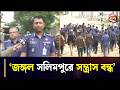 ঝড়ের রাতে তারা এসে পটকা ফুটিয়েছে, তারা কিন্তু এখানে থাকতে পারেনি: অতিরিক্ত ডিআইজি | Jangal Salimpur