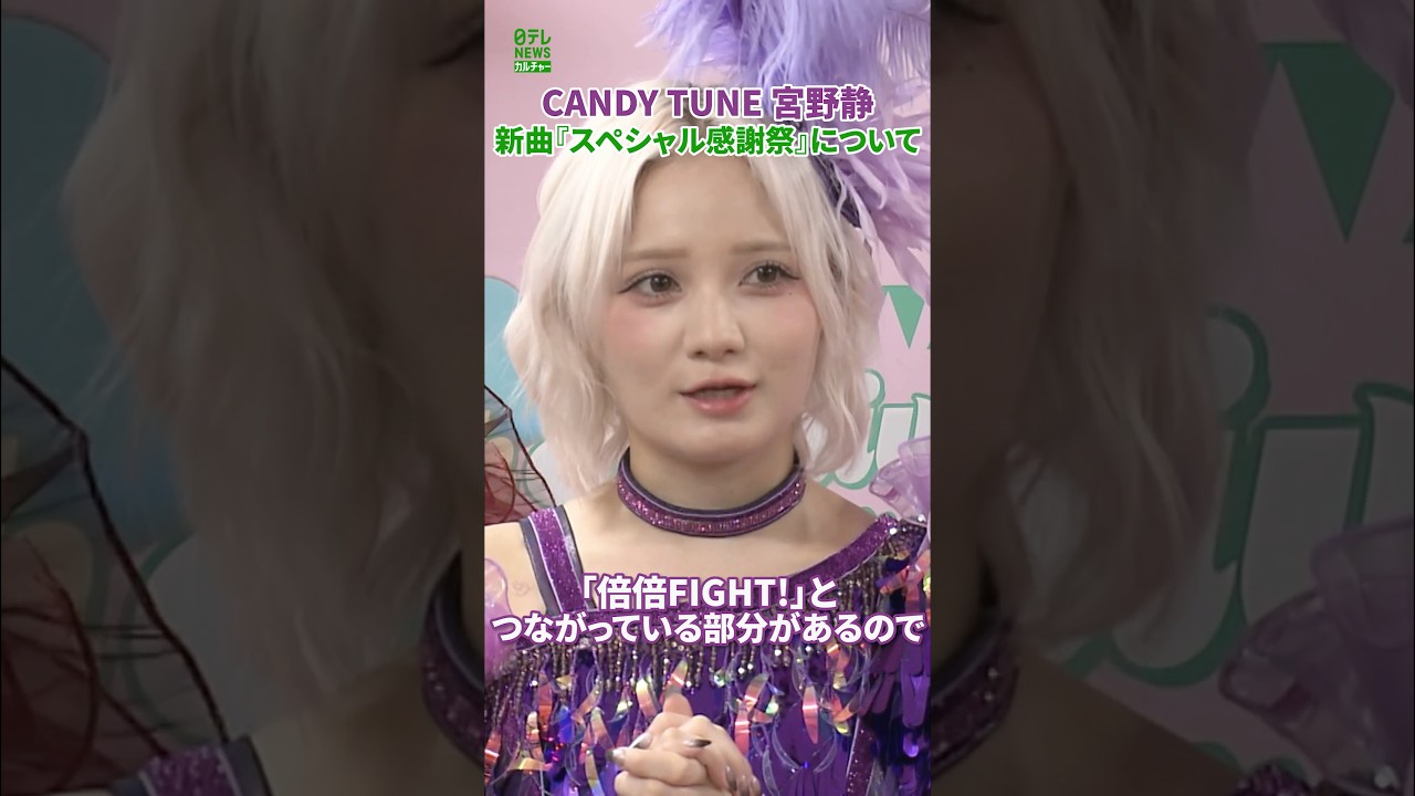 【CANDY TUNE 宮野静】新曲『スペシャル感謝祭』について