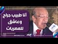 أنا جاي أسال في الخيال د وسيم السيسي أنا طبيب جراح وعاشق للمصريات