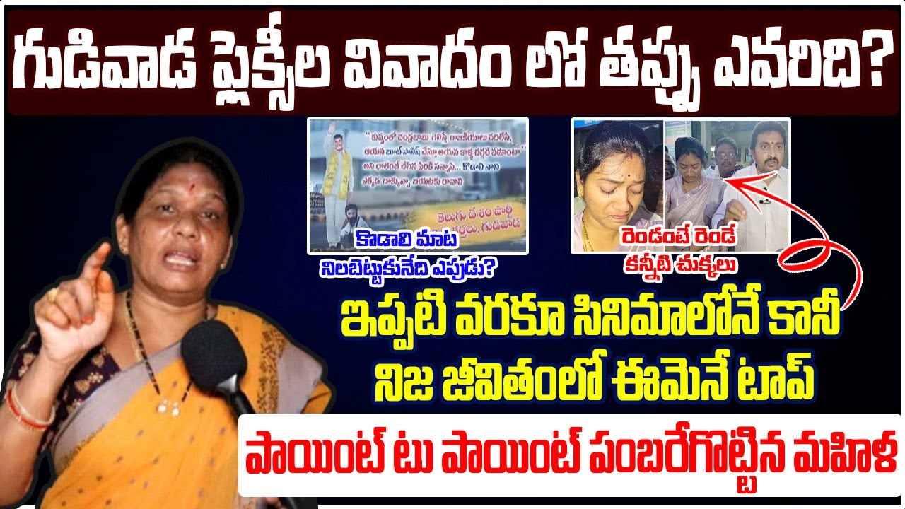 Ap Woman reaction on Gudivada Flex War between TDP and YSRCP| Kodali Nani vs Tdp Activists| @tiktv