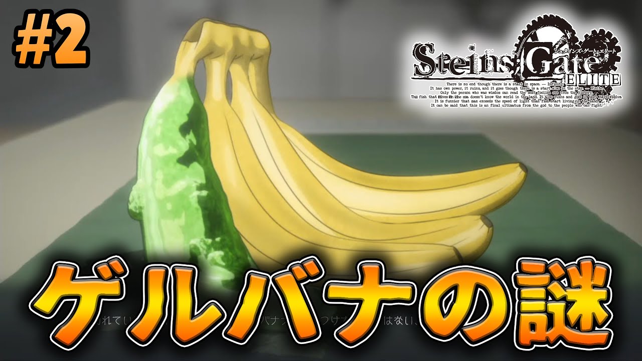 ゲルバナの謎を明らかにしていきましょう【STEINS;GATE ELITE】#2 