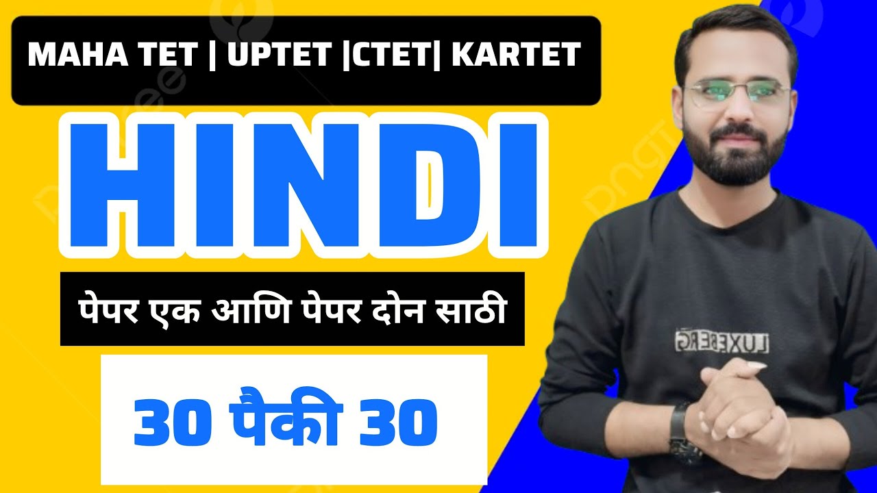 MAHA TET | UPTET | KARTET | CTET 2025-26 विषय - हिंदी  Hindi most important question पेपर  1 पेपर 2