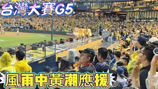 1027 中信兄弟風雨中應援 #中信兄弟 #passionsisters#啦啦隊 #cheerleader