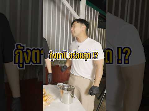 #สาระตั้ม ยืนยันมันกุ้งแม่น้ำตาปี อร่อยที่สุดในโลกจริงไหม ?! เพื่อน ๆ ว่าไงครับ 🦞🦐✨#กุ้งแม่น้ำ