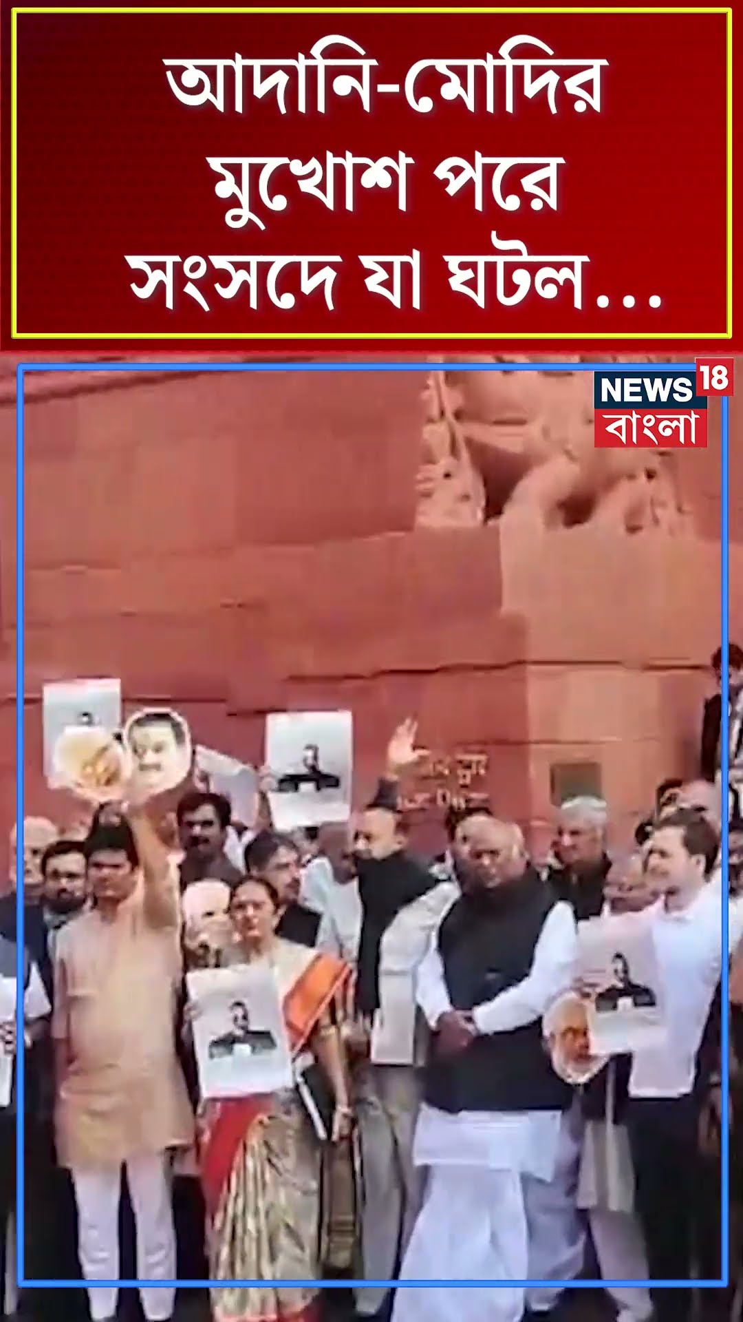 Adani-Modiর মুখোশ পরে সংসদে যা ঘটল...  | N18S #shorts