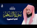 التلاوة المشهورة للشيخ يوسف الصقير سورة النجم YOUSSEF ALSOQIR I 