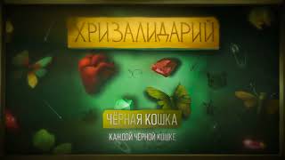 Алёна Швец. - Чëрная Кошка Resimi