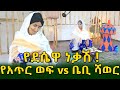 የደሴዋ ነቃሽ! የአጥር ወፍ እና ቤቢ ሻወርን በወፍ በረር....Ethiopia |Sheger info |Meseret Bezu