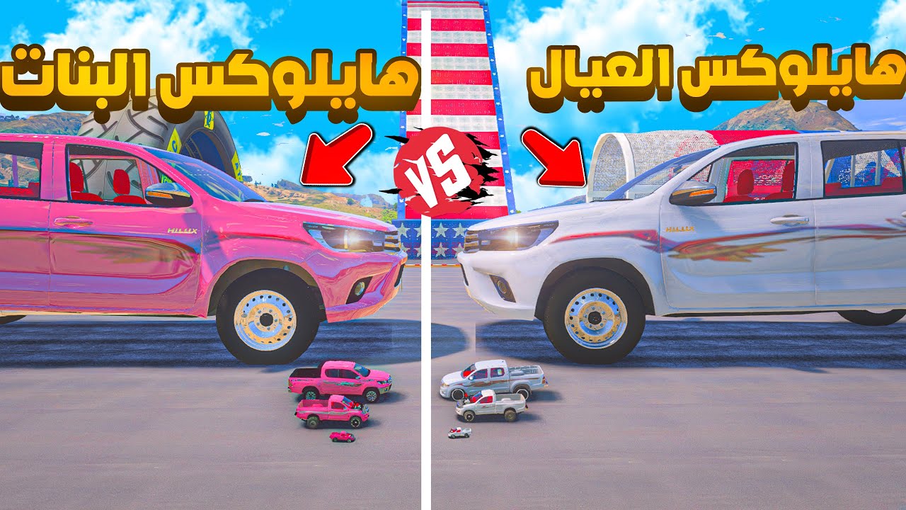 هايلوكس العيال ضد هايلوكس البنات 😨🔥- شوف وش صار GTA V