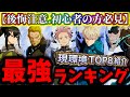 【怪獣8G】【後悔注意】市川レノ入り星5リセマラ最強ランキングTOP8について徹底解説【怪獣8号 THE GAME】