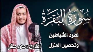 سورة البقرة كاملة, رقية للبيت, وعلاج للسحر | القارئ علاء عقل - Surah Al Baqarah