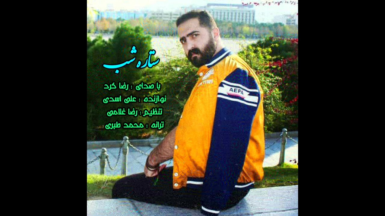 رضا کرد ـ ستاره شب😍😍 Reza Kord - Setare Shab