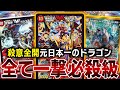 神、捲ります。重量級ドラゴンを大量投入してもブン回るプロの連ドラを紹介します。【デュエマ/対戦動画】