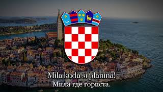 Lijepa Naša Domovino — Национальный Гимн Хорватии | National Anthem Of Croatia