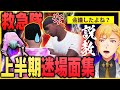 【切り抜き動画】2024 ストグラ上半期迷場面集【#ストグラ】