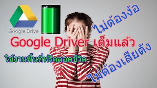 วิธีเพิ่มพื้นที่ Google Drive แบบใช้ฟรีตลอด How to free up google drive space for free