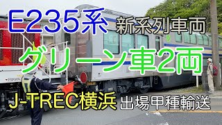 2020/04/21JR東日本 横須賀線・総武快速線E235系グリーン車J-TREC出場　甲種輸送（逗子）【新車】