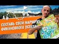 7 Вопросов, Чтобы Определить Путь к Богатству. Твои финансовые Точка А и Точка Б