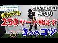 誰でも250ヤード飛ばせます！これができたら90切り！【ドライバー飛ばしの3つのコツ】～驚くほど上手くなる～【ミスがなくなる】【簡単に飛ぶ】【吉本巧】