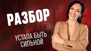 видео: Что делать,если устала быть сильной, но просить помощи стыдно?  картинка: Что делать,если устала быть сильной, но просить помощи стыдно?