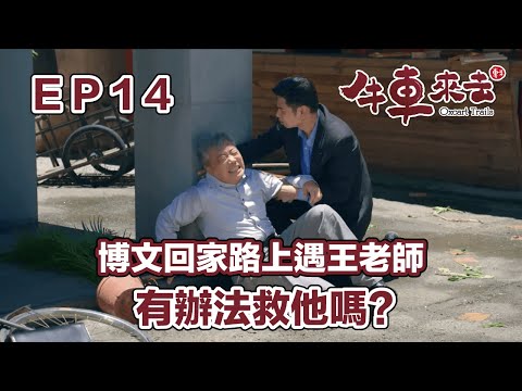 博文回家路上遇到王老師 有辦法救他嗎?｜牛車來去 EP14精華