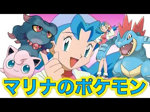 ポケモン小ネタ マリナの手持ちポケモンまとめました ワニノコ アリゲイツ オーダイル ムウマ プリン ライコウ雷の伝説 ポケモン考察 Youtube