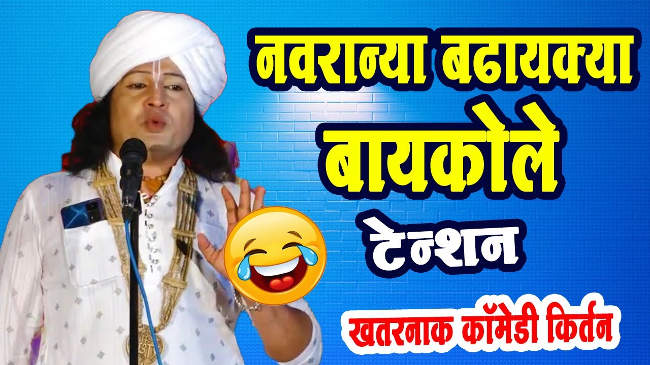 नवरान्या बढायक्या  बायकोले टेन्शन ! रविकिरण महाराज कॉमेडी किर्तन! Ravikiran maharaj dondaicha