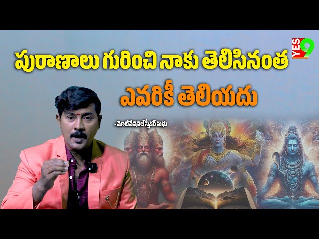పురాణాలు గురించి నాకు తెలిసినంత ఎవరికీ తెలియదు - మోటివేషనల్ స్పీకర్ మధు ||YES 9TV