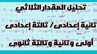 تحليل المقدار الثلاثى طريقة سهلة وبسيطة فى أقل من 10 دقائق