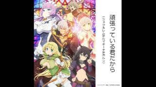Ganbatte iru kimidakara [full ver] Isekai Maou to Shoukan Shoujo no Dorei Majutsu Ω 