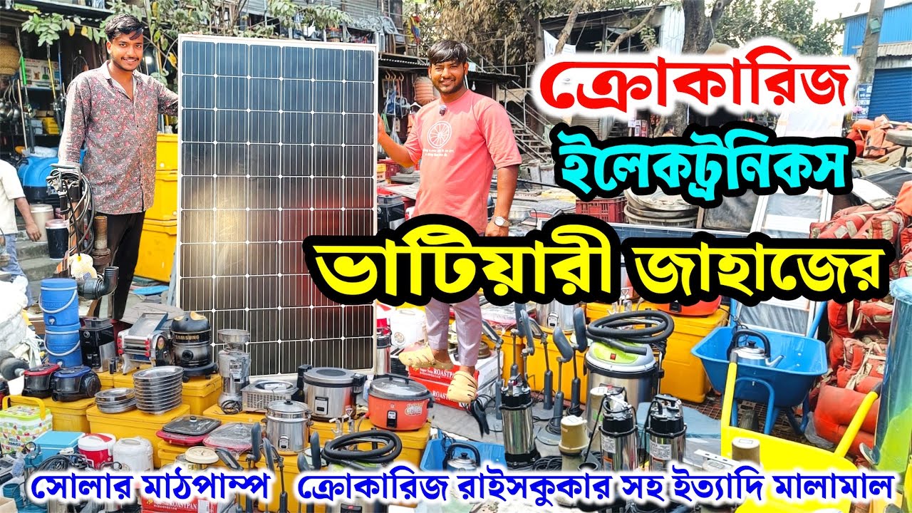 পুরাতন জাহাজের ও অকশনের নতুন পুরাতন মালামাল | Old ship breaking yeard collection 2026 | সোলার কমদামে