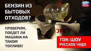 Русское чудо: можно ли делать бензин из бытовых отходов? Проверим на гоночном авто.(Первый выпуск передачи 