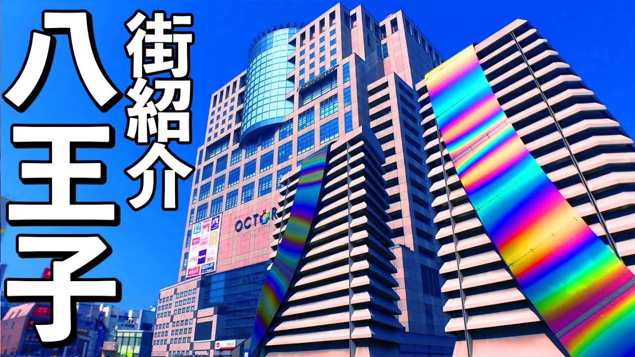 八王子ラーメンや老舗飲食店、商業施設など、八王子駅の街紹介！