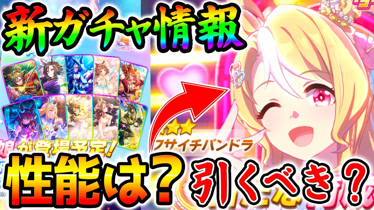 ウマ娘】水着フサイチパンドラ実装きたーーー！！性能は？引くべき