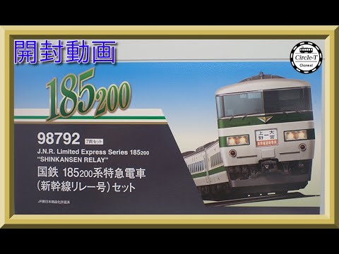 2023﹡ TOMMY 国鉄 185200系特急電車(新幹線リレー号)セットの通販 by