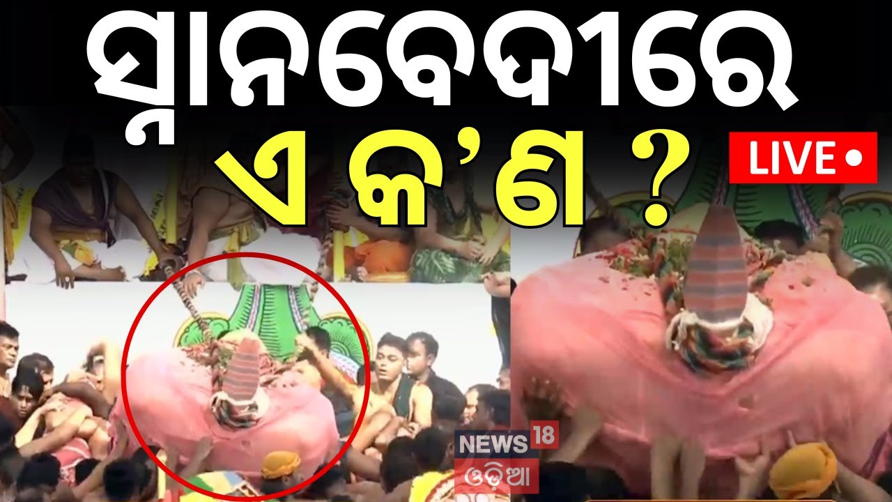Snana Yatra LIVE: ସ୍ନାନବେଦୀରେ ଏ କ’ଣ ? Snana Yatra 2025 | Holy Bath of Lord Jagannath