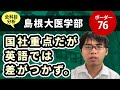 島根大医学部（医学科）入試分析！－あっしー先生国公立医学部入試を語る⑭