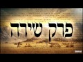 Perek shirah  hebrew meditative songs