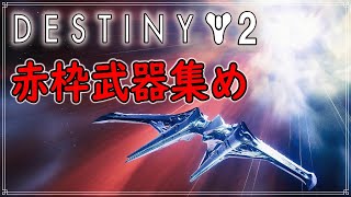 【光の終焉】赤枠武器を集めるのは相当時間がかかる！　#17【ディスティニー２】