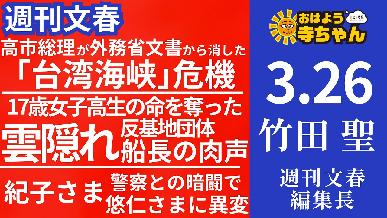 週刊文春・竹田聖(週刊文春編集長) 【公式】おはよう寺ちゃん 3月26日(木) - YouTube