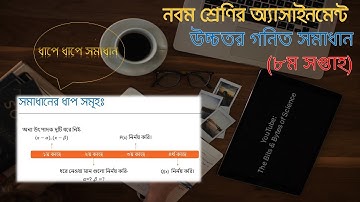 Week 9 Higher Math Assignment Solution Class 9|| উচ্চতর গণিত অ্যাসাইনমেন্ট সমাধান ৯ম সপ্তাহ।।SSC