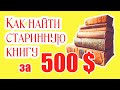 Цена антикварных книг, Старинные Книги. Оценка Книг.