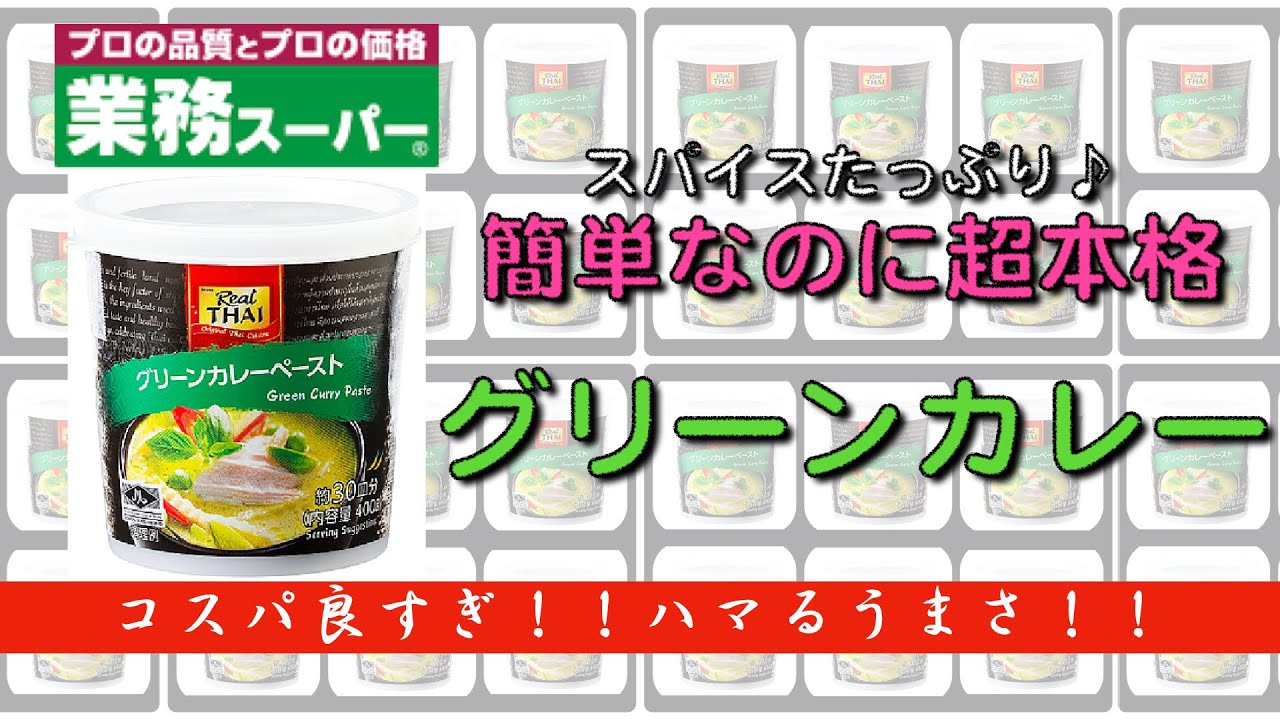【本格グリーンカレー】業務スーパーに売ってるグリーンカレーペーストで簡単なのに本格的なグリーンカレーが作れます！！アレンジレシピも！！