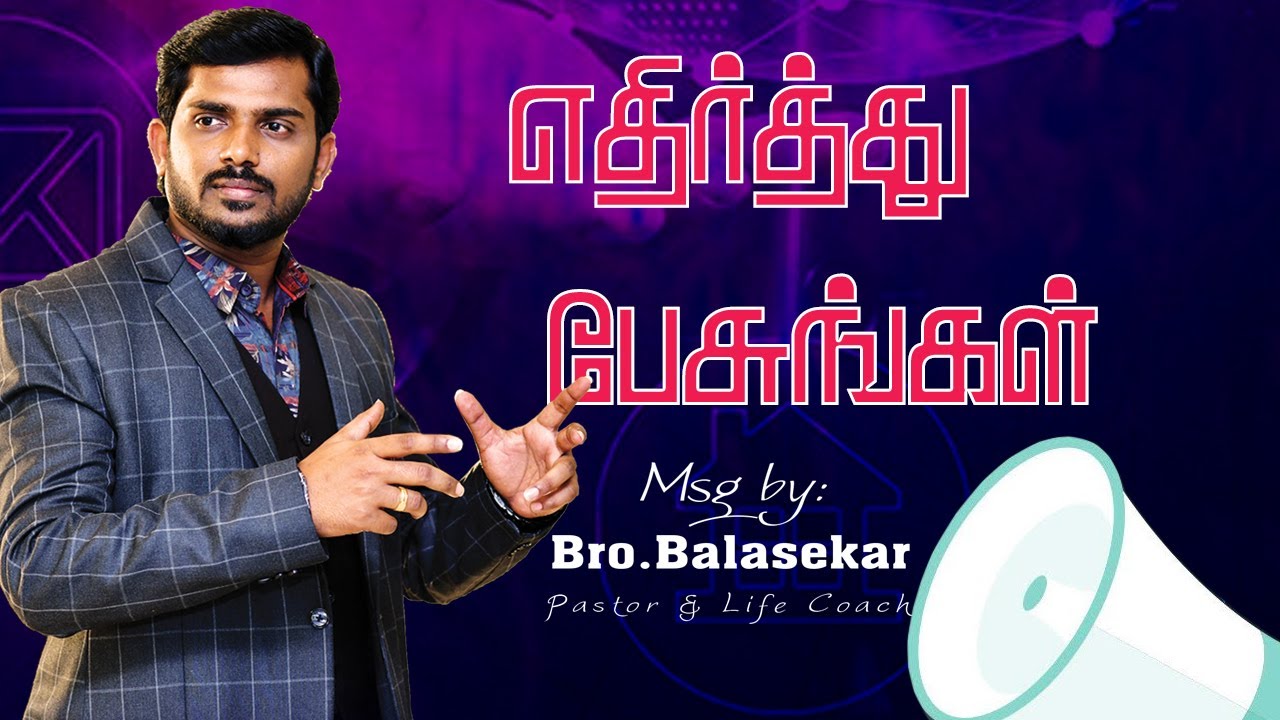 எதிர்த்து பேசுங்கள்  | Bro.Balasekar | Lofty Cedar Ministry