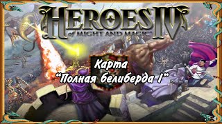 Карты для Героев Меча и Магии 4 - Полная белиберда Карты для Героев Меча и Магии 4 - Полная белиберда